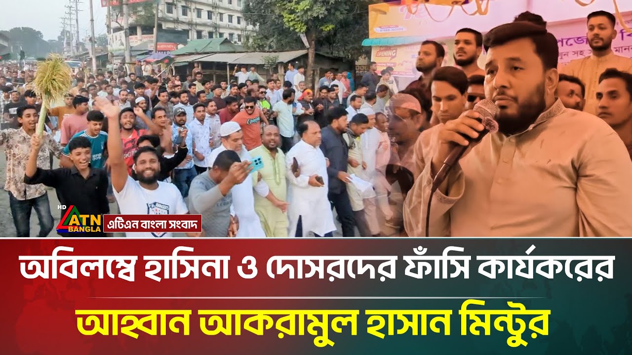 অবিলম্বে হাসিনা ও দোসরদের ফাঁ/সি কার্যকরের আহ্বান আকরামুল হাসান মিন্টুর | Narsingdi  | ATN Bangla