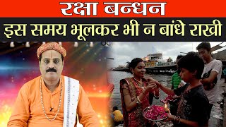 Raksha Bandhan Shubh Muhurat: पूरे दिन बांध सकते हैं राखी, बस इस अशुभ समय को छोड़कर | Boldsky