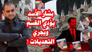 بشار الأسد يجري التعديلات ويؤدي القسم !