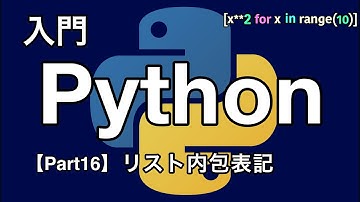 【Python入門編】リスト内包表記【Part16】