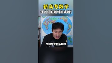 什么样的题叫基础题？高中数学 高考数学 赵礼显数学 高中 高考