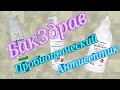 Пробиотический Антисептик БакЗдрав. Супер вещь.