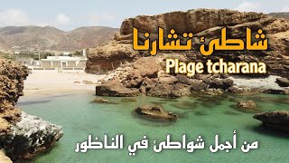 شواطئ بلادي: شاطئ تشارنا من أجمل الشواطئ في المغرب plage tacharana ep: 36