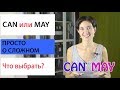 Can или May? Что выбрать? Модальные глаголы. Английская грамматика просто