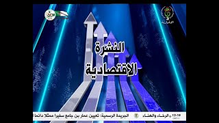 أخبار الاقتصاد | 18-05-2024