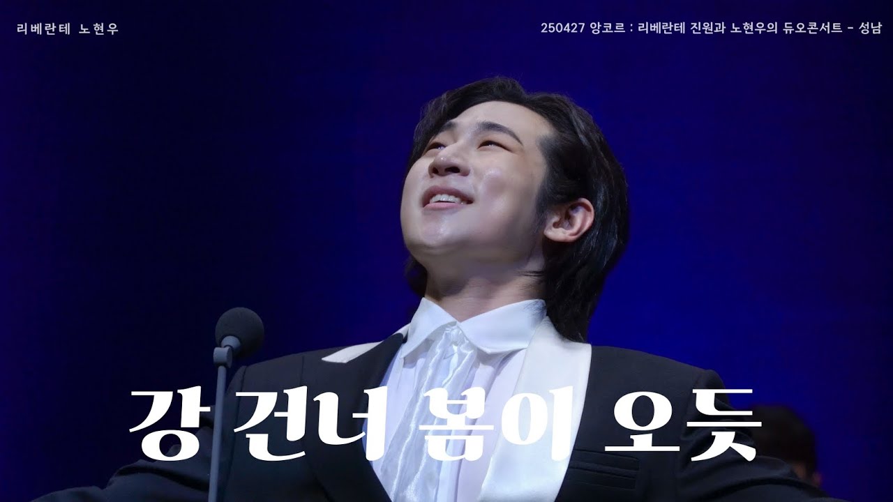 [4K] 250427 리베란테 진원과 노현우의 듀오콘서트 성남_강 건너 봄이 오듯 (노현우 solo)