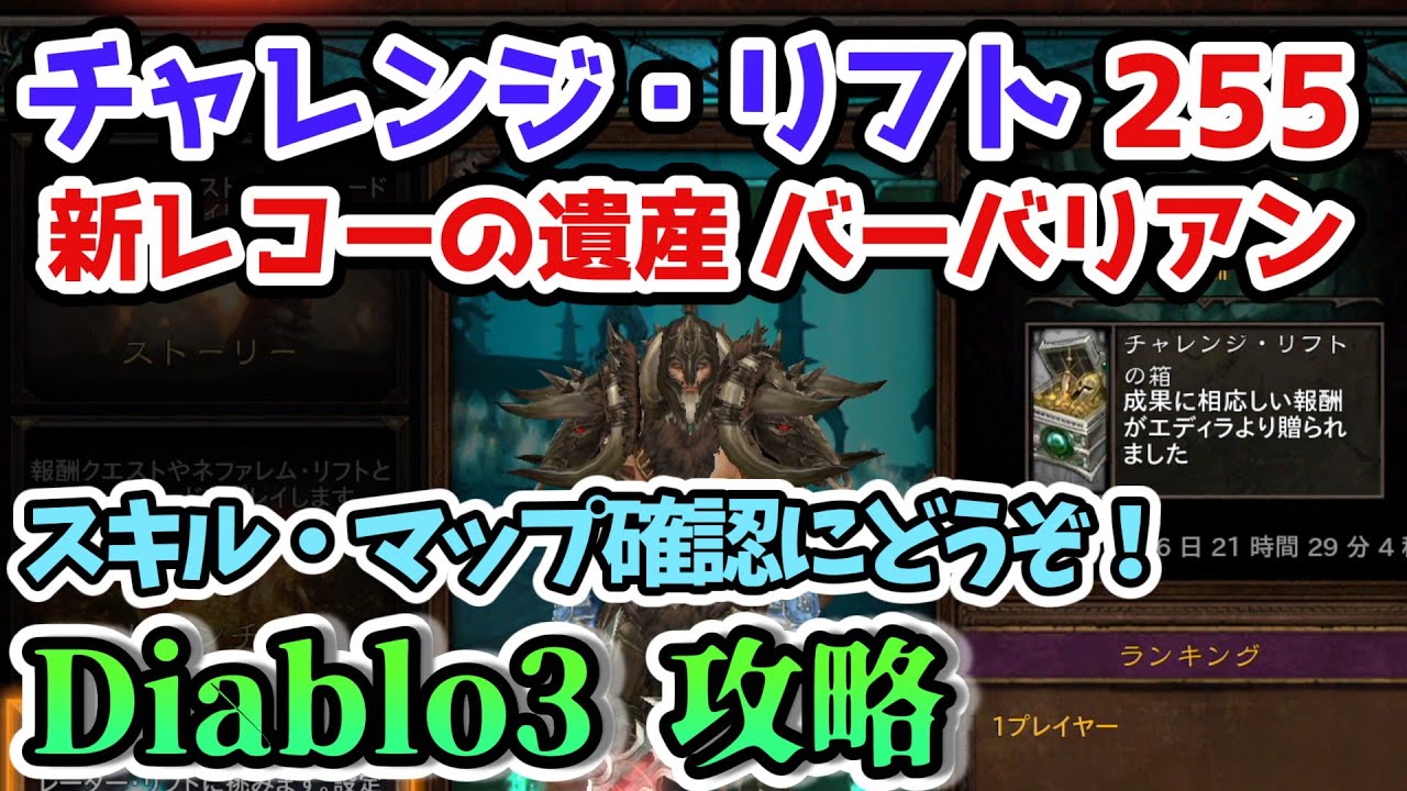 Diablo3 チャレンジ リフト255 レコーの遺産 バーバリアン スキル マップ確認 予習用に ディアブロ3攻略 シーズン26 Ps4 Youtube