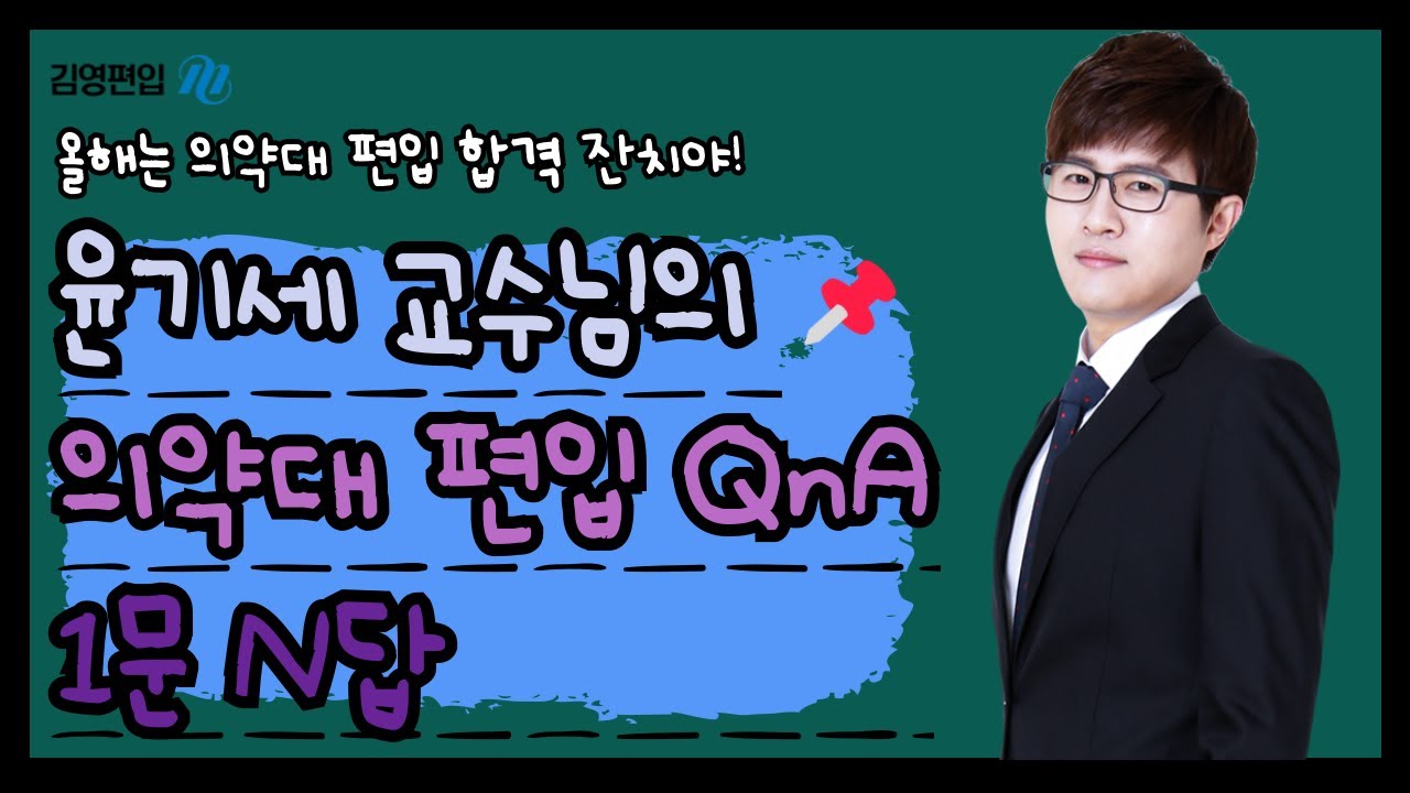 의약대 편입 올해는 진짜 완전 큰 잔치🥳 대박이 될 수 있는 거지🎉 1문 N답 [윤기세 교수님]