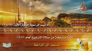 تلاوة  رائعة / من صلاة تراويح 3 رمضان لعام 1440