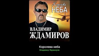 Владимир Ждамиров - Королева Неба