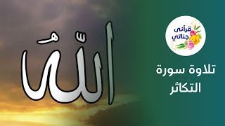 تلاوة سورة التكاثر من روائع الشيخ ياسر سلامة #قرآن #تلاوات #تلاوة_خاشعة
