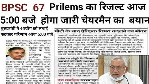 Bpsc 67th PT Result 2022 Kaise Dekhe | Bpsc 67th Prelims Result 2022 Kaise Check Kare | Bpsc #Result