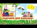 Лучшая песня про бабушку - ЛАДУШКИ для БАБУШКИ