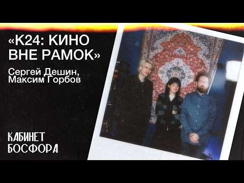 K24 против стереотипов: Максим Горбов и Сергей Дешин о Михайлове, Бакурадзе и рисках авторского кино