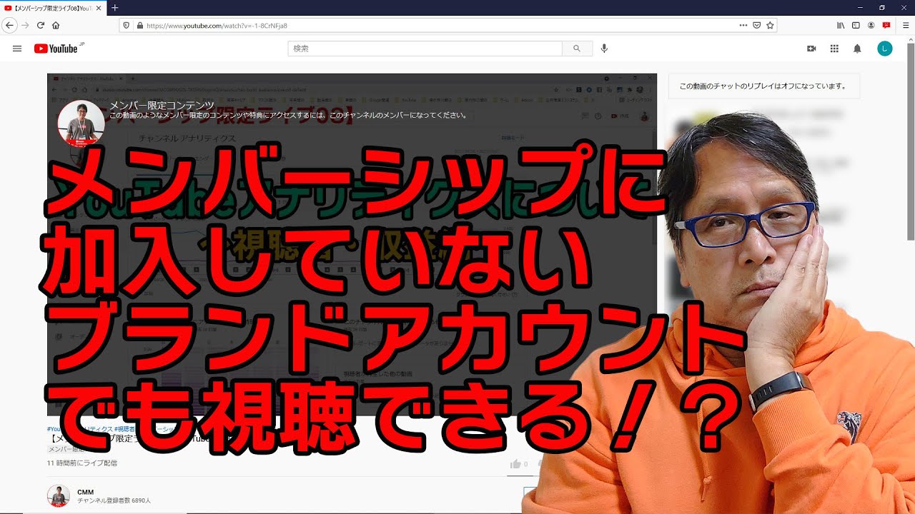 Youtube簡単使いこなし600 メンバーシップに加入していないブランドアカウントでもメンバーシップ限定ライブが視聴できる Youtube