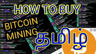 BITCOIN MINING IN TAMIL WHAT IS BITCOIN AND HOW