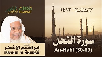 سورة النحل(30-89) من تهجد المسجد النبوي 1413 - الشيخ إبراهيم الأخضر