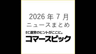 配送料の値上げとクレカ決済のルール変更：EC関連ニュースまとめ【2026年７月】