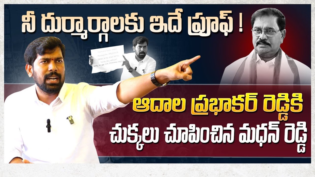 నీ దుర్మార్గాలకు ఇదే ప్రూఫ్ !..TDP Leader Madan Kumar Reddy Fire On Adala Prabhakar Reddy 