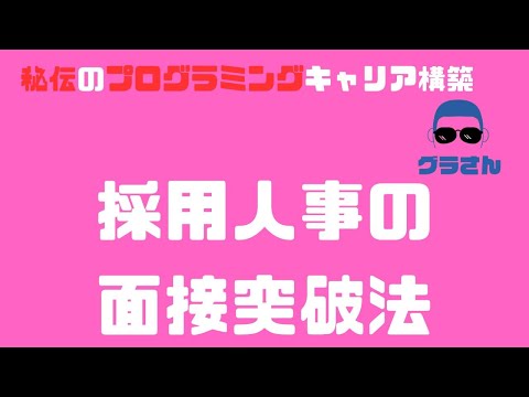 採用人事に物申す。ここが変だよエンジニア採用基準。そしてそんな人事へのレジュメ・面接対策も暴露します。