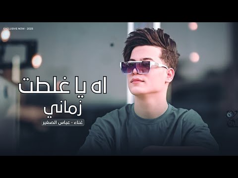 اه يا غلطت زماني عباس الصغير 2025 ياهو بالحب ورطاني ردح خرافي ترند تيك توك