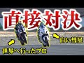【ヤバ過ぎ】凄腕一般人vs現役全日本プロ!!!驚愕の結果でした・・・【バイク】