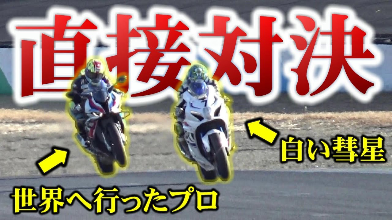 【ヤバ過ぎ】凄腕一般人vs現役全日本プロ!!!驚愕の結果でした・・・【バイク】