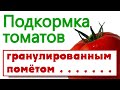 Подкормка томатов гранулированным помётом