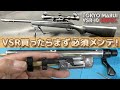 【VSR-10買ったら！】まずココをメンテっていう【雑談】です！東京マルイのエアーソフトガン、プロスナイパーG-SPEC.（静音化計画番外編）PlasticModel-AirSoft