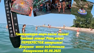 видео: Температура моря после ливня! Девушка меня подставила, ПЕРЕКРЕСТОК открылся! Лазаревское 05.08.2025. картинка: Температура моря после ливня! Девушка меня подставила, ПЕРЕКРЕСТОК открылся! Лазаревское 05.08.2025.
