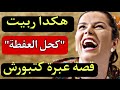 حيلة ذكية خلاتني نرجع حقي من كحل العفطة قصة عبرة لكل امرأة مقهورة  mp3