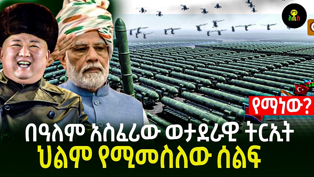 በዓለም አስፈሪው ወታደራዊ ትርኢት  የማነው ህልም የሚመስለው ሰልፍ!