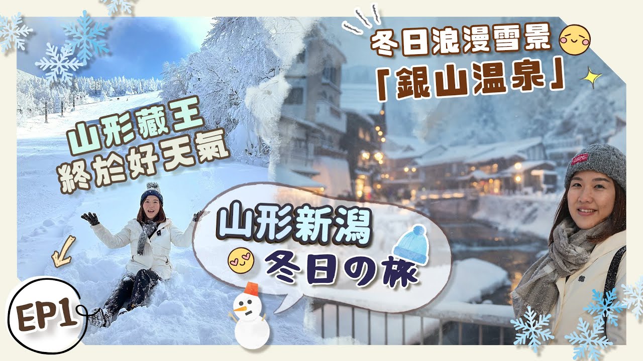【日本賞雪❄️】EP1冬天必去山形縣❗️夢幻「銀山溫泉」＋晴天の「藏王樹冰」🥹＋天童溫泉極級推介住宿！