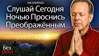 видео: Др. Джо Диспенза – Медитация сна: слушайте перед сном, чтобы увидеть чудеса за ночь картинка: Др. Джо Диспенза – Медитация сна: слушайте перед сном, чтобы увидеть чудеса за ночь