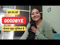 हमारे लिए इस Ghar को अलविदा कहना आसान नहीं है | GurPushpVlogs