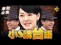 ㄎㄧㄤ精彩 1596 講台語是小S唯一的死穴XD ㄎㄧㄤ精彩 1596 講台語是小S唯一的死穴XD
