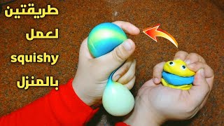 طريقتين لصنع سكوشي من مكونات موجودة في كل بيت || How to make squishy