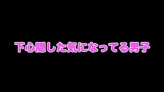 下心隠してるつもり男子あるある