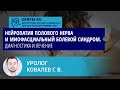 Уролог Ковалев Г.В.: Нейропатия полового нерва и миофасциальный болевой синдром. Диагн-ка и лечение