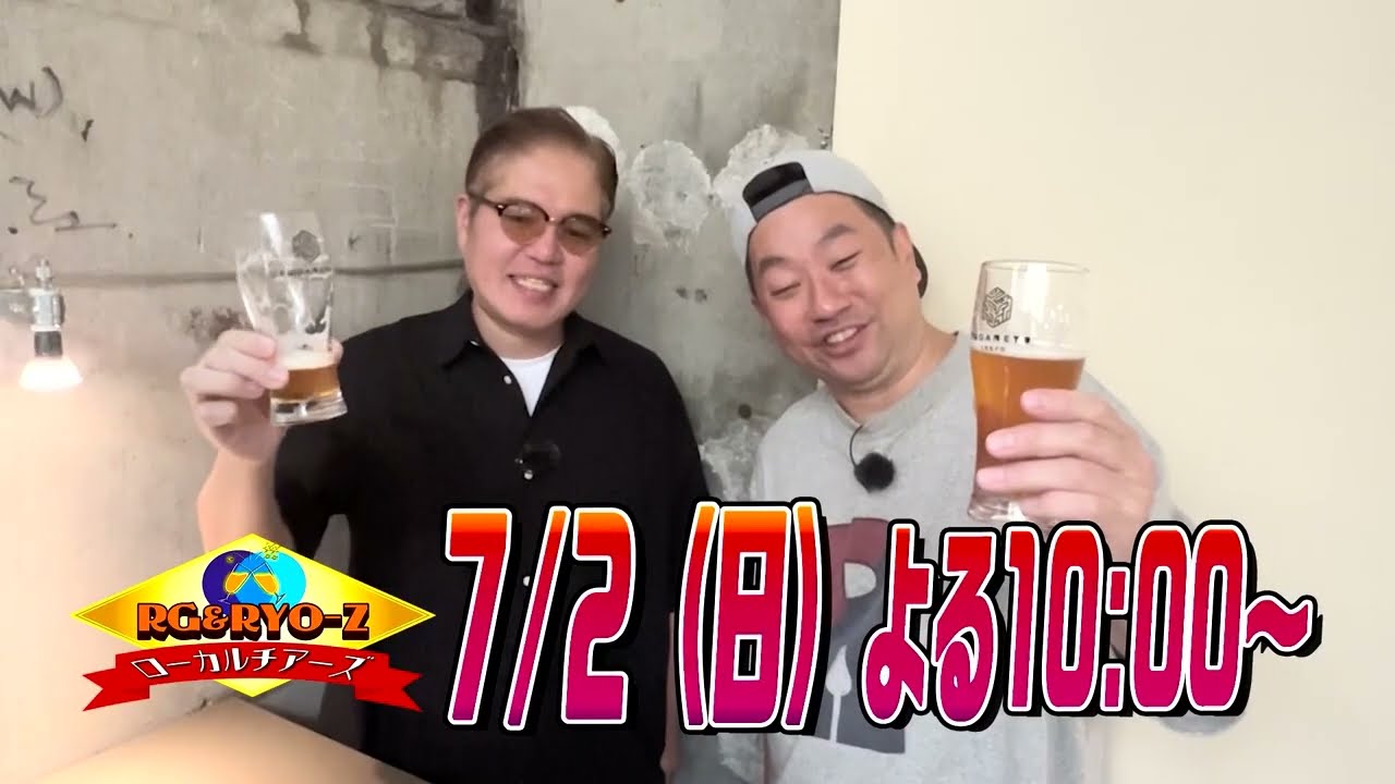 RG&RYO-Zのローカルチアーズ～地元に乾杯～」7/2（日）22:00～23:30