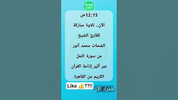 12:15ص تلاوة مباركة للقارئ الشيخ الشحات محمد أنور من سورة النمْل عبر أثير إذاعة القرآن