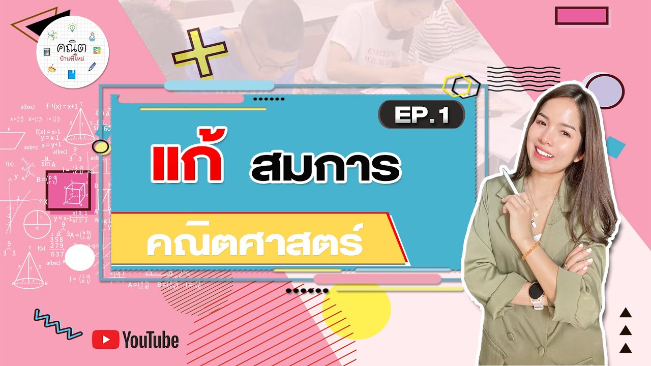 ข้อสอบกลางม.1  Update 2022  แก้สมการ เทคนิค ง่ายๆ Ep1 แนวข้อสอบเข้า ม.1 | MAIครูพี่ใหม่