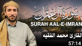 القارئ الشيخ محمد الفقيه سورة آل عمران كامل