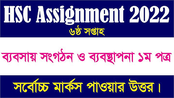 HSC 6th Week Management Assignment Answer 2022 | Business Organization & Management | 6th Week |