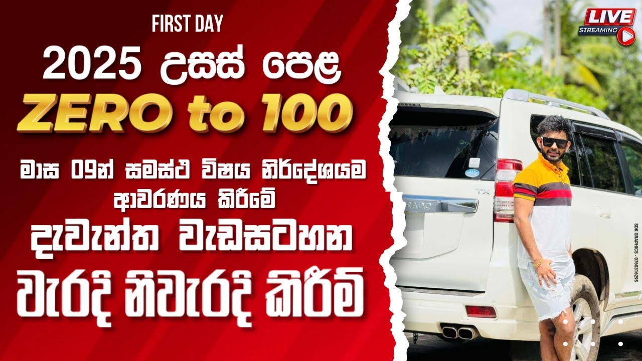 වැරදි නිවැරදි කිරීම් මුල සිටම | 2025 උසස් පෙළ