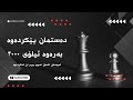 گەیشتن بە ٢٠٠٠ ئیلۆ ئەوەستین بەڵام کۆڵنادەین گەیشتن بە ٢٠٠٠ ئیلۆ ئەوەستین بەڵام کۆڵنادەین