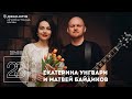 Live: Екатерина Унгвари и Матвей Байдиков