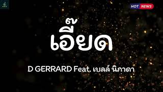 เอี๊ยด - D GERRARD Feat. เบลล์ นิภาดา