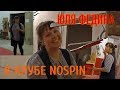 СКАНФ. Юля Федина в Клубе NoSpin.