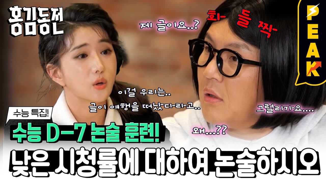 [#피크타임] 논술 훈련하랬더니 시청률 다단계 권유하는 주우재와 멀리 떠난 조세호의 글 | #홍김동전 | KBS 231109 방송